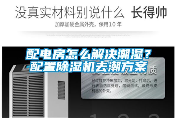 配電房怎么解決潮濕？配置除濕機(jī)去潮方案