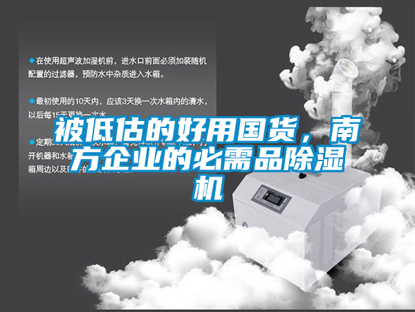 被低估的好用國(guó)貨，南方企業(yè)的必需品除濕機(jī)
