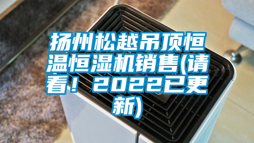 揚(yáng)州松越吊頂恒溫恒濕機(jī)銷售(請(qǐng)看！2022已更新)