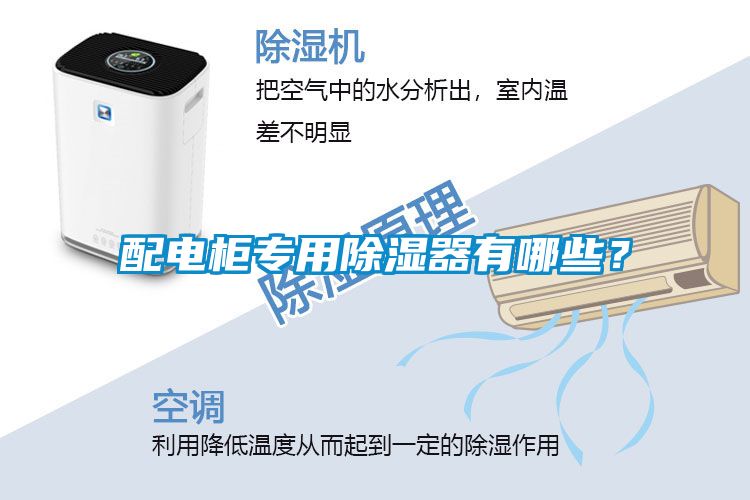 配電柜專用除濕器有哪些？