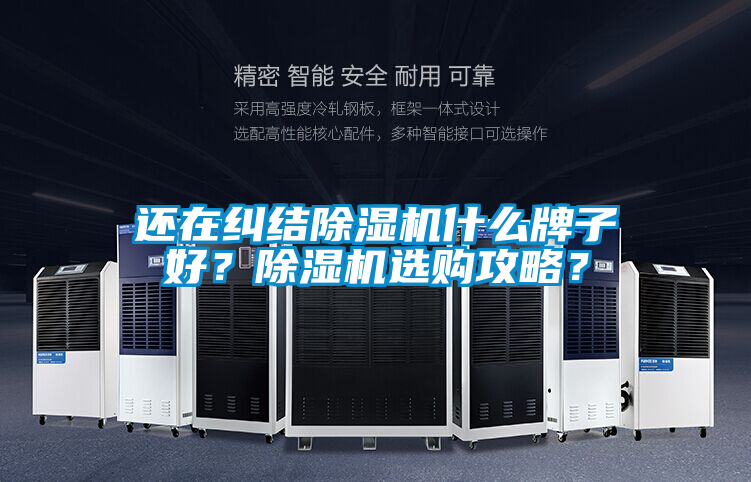 還在糾結(jié)除濕機(jī)什么牌子好？除濕機(jī)選購攻略？