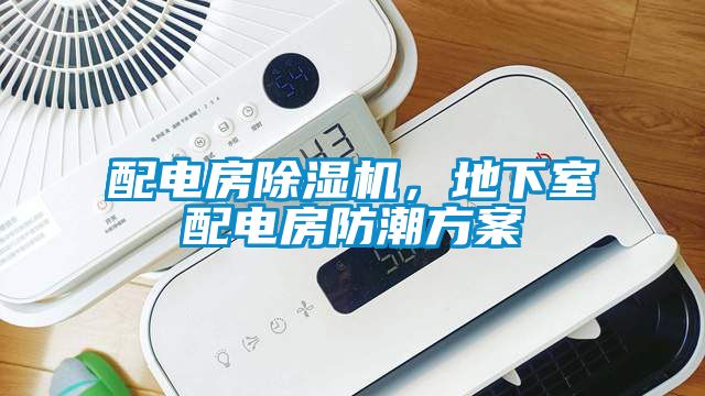 配電房除濕機，地下室配電房防潮方案