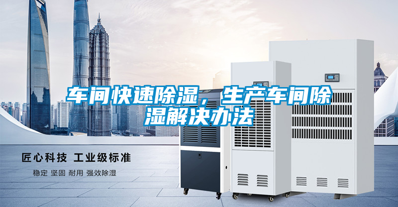 車間快速除濕，生產(chǎn)車間除濕解決辦法