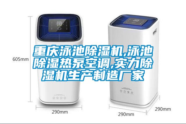 重慶泳池除濕機(jī),泳池除濕熱泵空調(diào),實(shí)力除濕機(jī)生產(chǎn)制造廠(chǎng)家