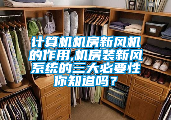計算機機房新風機的作用,機房裝新風系統(tǒng)的三大必要性你知道嗎？
