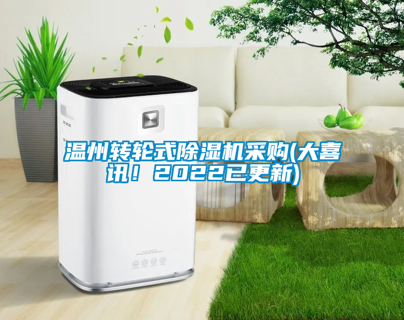 溫州轉(zhuǎn)輪式除濕機(jī)采購(gòu)(大喜訊！2022已更新)