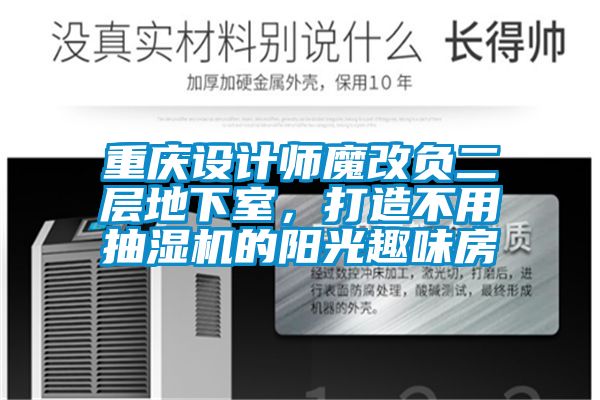 重慶設(shè)計(jì)師魔改負(fù)二層地下室，打造不用抽濕機(jī)的陽(yáng)光趣味房