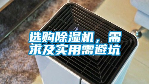 選購除濕機，需求及實用需避坑