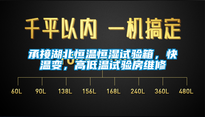 承接湖北恒溫恒濕試驗(yàn)箱，快溫變，高低溫試驗(yàn)房維修