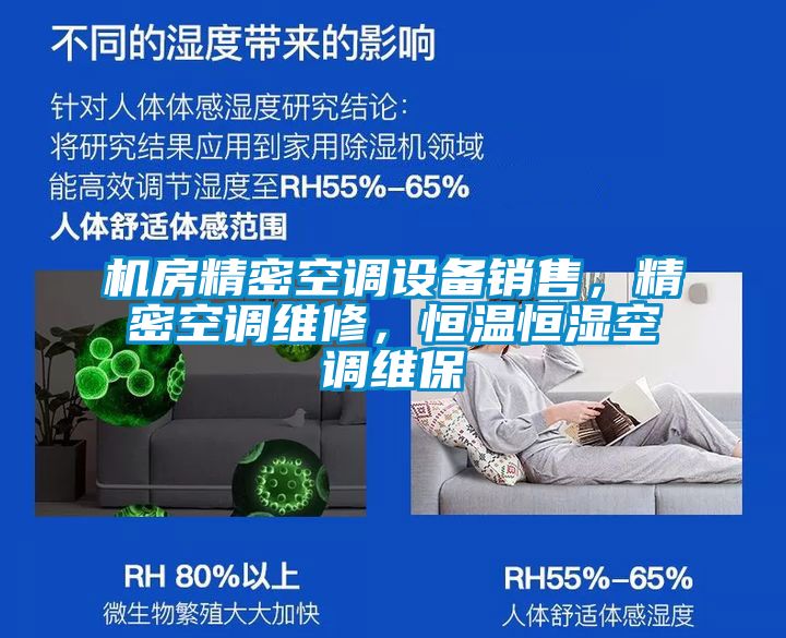 機房精密空調(diào)設(shè)備銷售，精密空調(diào)維修，恒溫恒濕空調(diào)維保