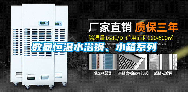 數(shù)顯恒溫水浴鍋、水箱系列