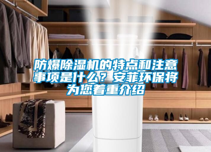 防爆除濕機(jī)的特點和注意事項是什么？安菲環(huán)保將為您著重介紹