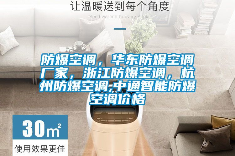防爆空調(diào)，華東防爆空調(diào)廠家，浙江防爆空調(diào)，杭州防爆空調(diào),中通智能防爆空調(diào)價(jià)格