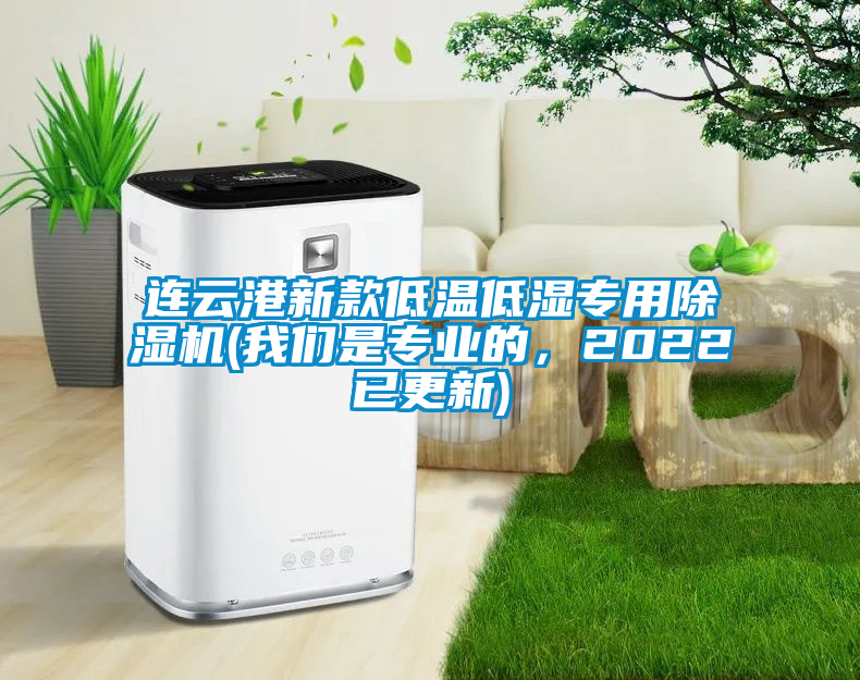 連云港新款低溫低濕專用除濕機(我們是專業(yè)的，2022已更新)