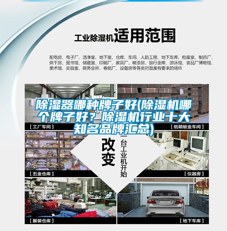 除濕器哪種牌子好(除濕機(jī)哪個(gè)牌子好？除濕機(jī)行業(yè)十大知名品牌匯總)
