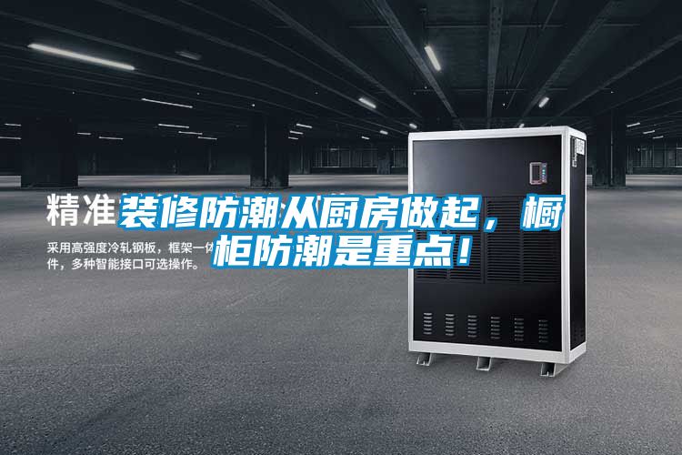 裝修防潮從廚房做起，櫥柜防潮是重點(diǎn)！