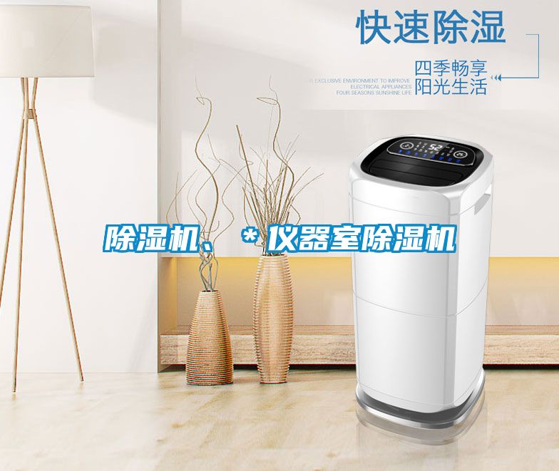 除濕機(jī)、＊儀器室除濕機(jī)