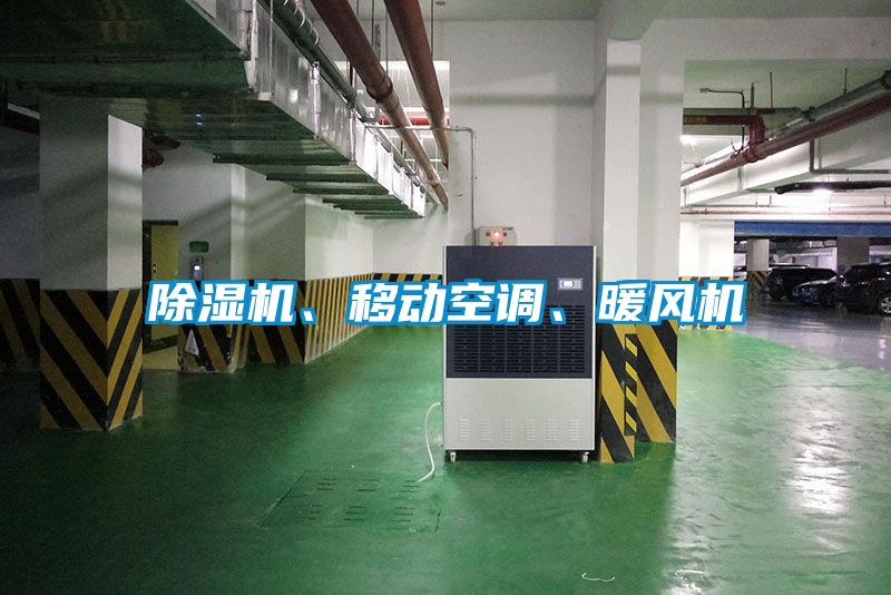 除濕機(jī)、移動(dòng)空調(diào)、暖風(fēng)機(jī)
