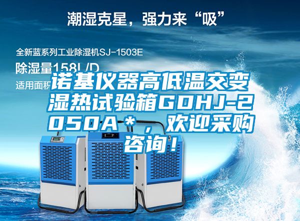 諾基儀器高低溫交變濕熱試驗箱GDHJ-2050A＊，歡迎采購咨詢！