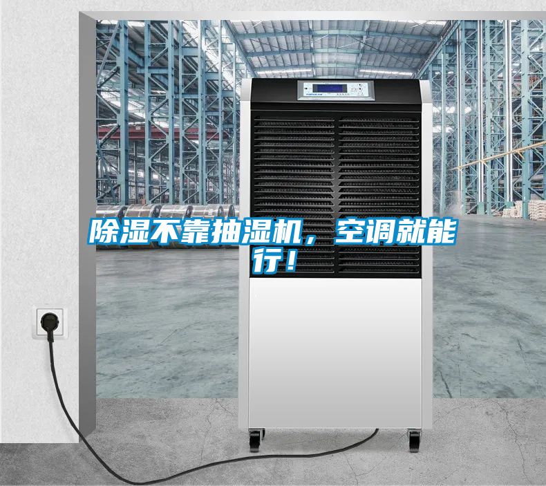 除濕不靠抽濕機(jī)，空調(diào)就能行！