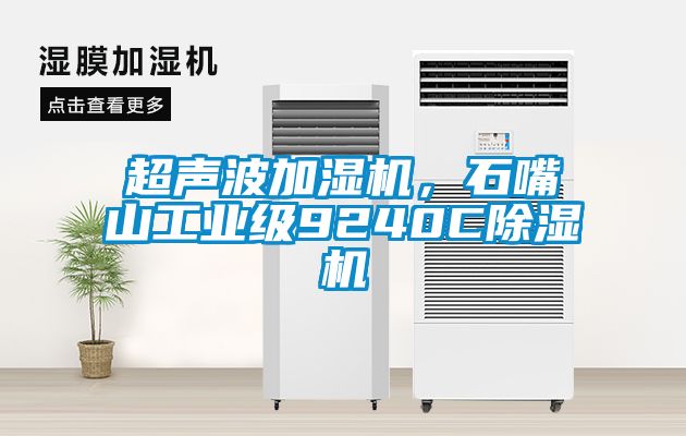 超聲波加濕機，石嘴山工業(yè)級9240C除濕機