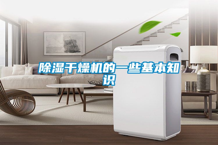 除濕干燥機(jī)的一些基本知識(shí)