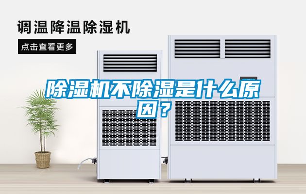 除濕機(jī)不除濕是什么原因？