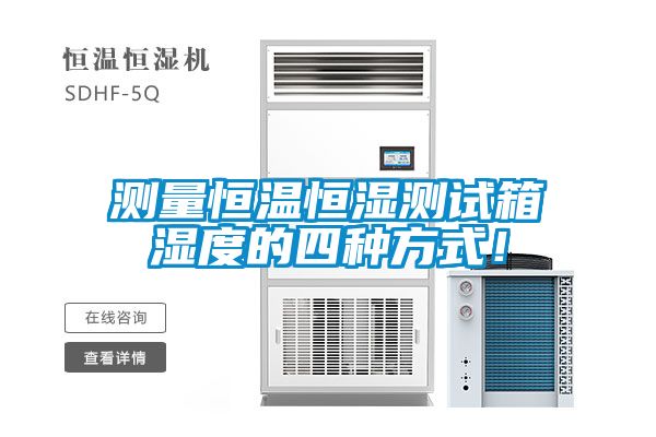 測量恒溫恒濕測試箱濕度的四種方式！
