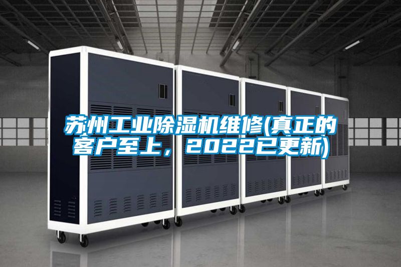 蘇州工業(yè)除濕機(jī)維修(真正的客戶至上，2022已更新)