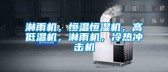 淋雨機，恒溫恒濕機，高低溫機，淋雨機，冷熱沖擊機