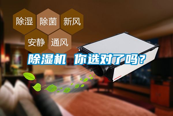 除濕機(jī) 你選對(duì)了嗎？