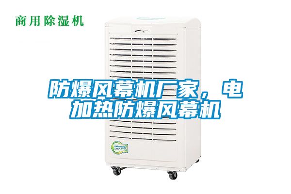 防爆風幕機廠家，電加熱防爆風幕機