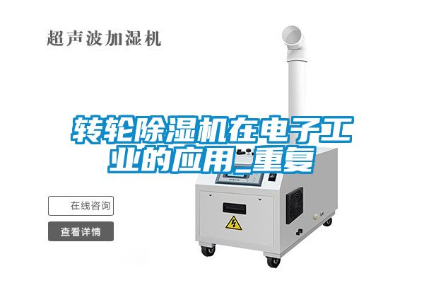 轉(zhuǎn)輪除濕機在電子工業(yè)的應(yīng)用_重復