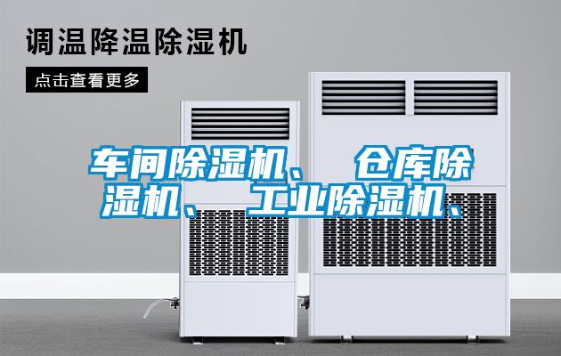 車間除濕機、 倉庫除濕機、 工業(yè)除濕機、