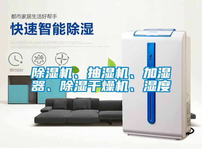 除濕機(jī)、抽濕機(jī)、加濕器、除濕干燥機(jī)、濕度