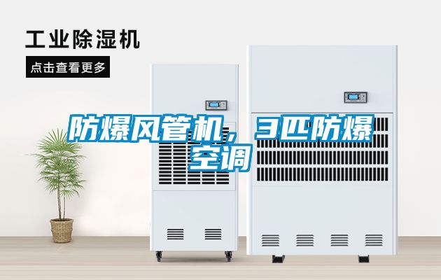 防爆風管機，3匹防爆空調(diào)