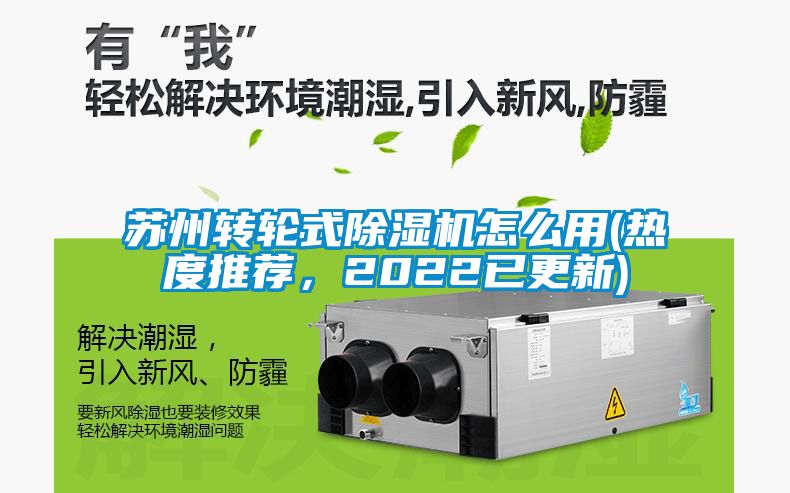 蘇州轉(zhuǎn)輪式除濕機(jī)怎么用(熱度推薦，2022已更新)