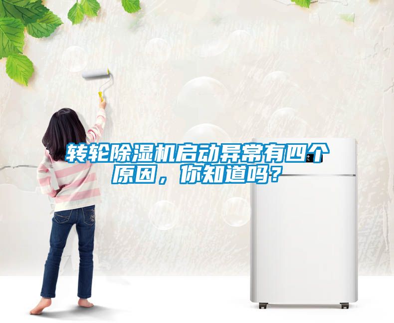 轉(zhuǎn)輪除濕機啟動異常有四個原因，你知道嗎？