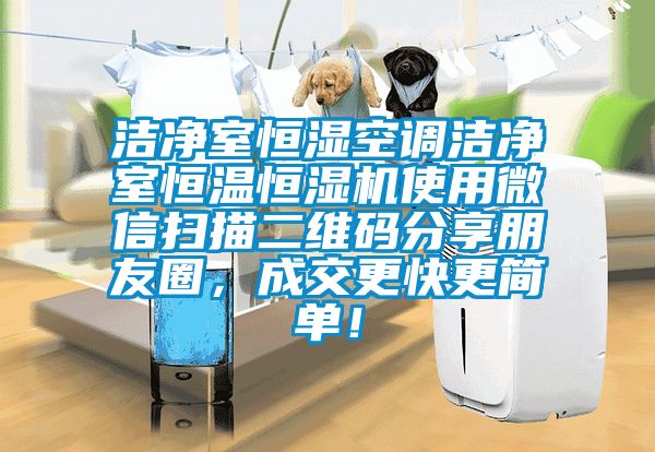 潔凈室恒濕空調潔凈室恒溫恒濕機使用微信掃描二維碼分享朋友圈，成交更快更簡單！