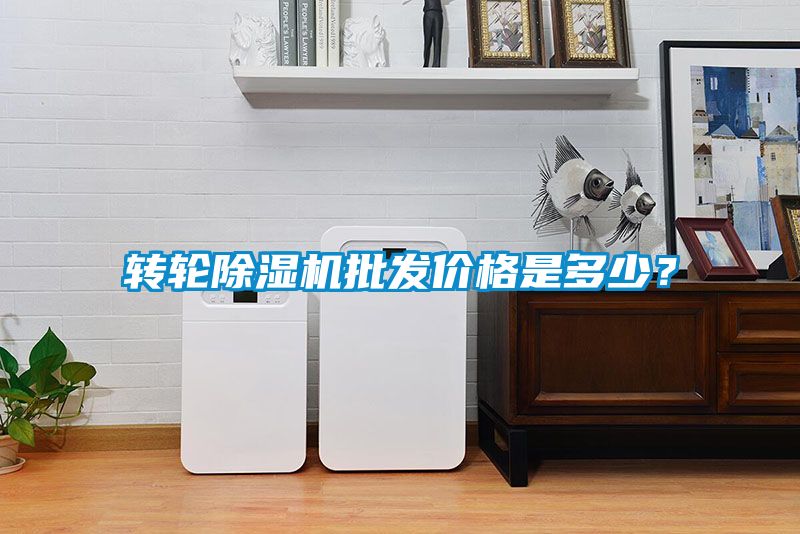轉(zhuǎn)輪除濕機批發(fā)價格是多少？
