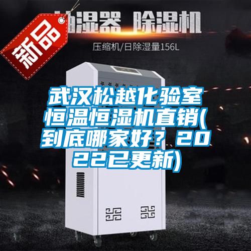 武漢松越化驗室恒溫恒濕機直銷(到底哪家好？2022已更新)