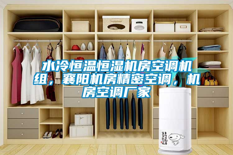 水冷恒溫恒濕機(jī)房空調(diào)機(jī)組，襄陽機(jī)房精密空調(diào)，機(jī)房空調(diào)廠家