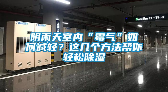 陰雨天室內(nèi)“霉氣”如何減輕？這幾個方法幫你輕松除濕