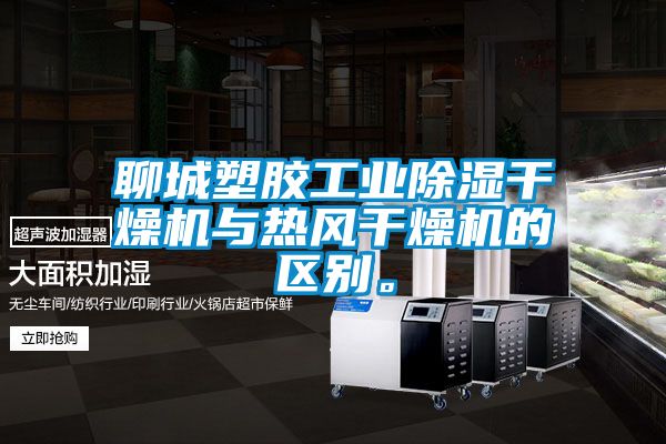 聊城塑膠工業(yè)除濕干燥機(jī)與熱風(fēng)干燥機(jī)的區(qū)別。
