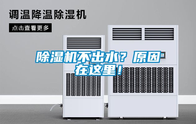 除濕機(jī)不出水？原因在這里！