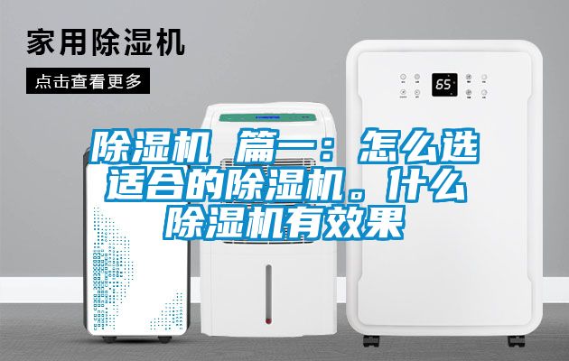 除濕機 篇一：怎么選適合的除濕機。什么除濕機有效果