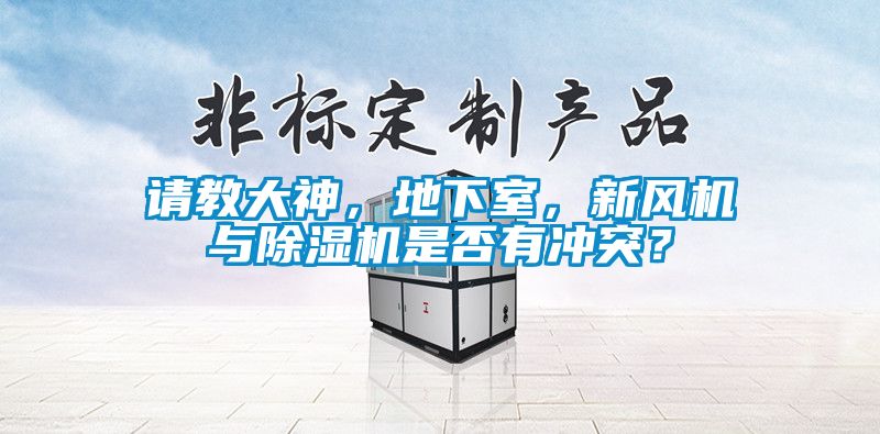 請教大神，地下室，新風(fēng)機與除濕機是否有沖突？
