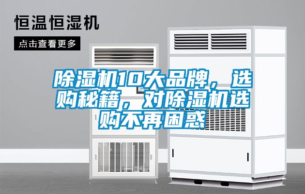 除濕機10大品牌，選購秘籍，對除濕機選購不再困惑