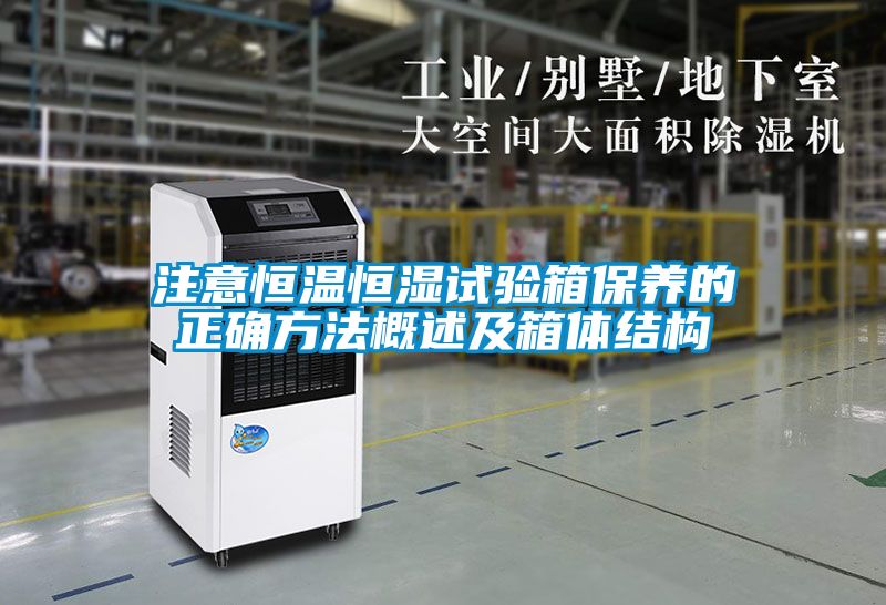 注意恒溫恒濕試驗箱保養(yǎng)的正確方法概述及箱體結構