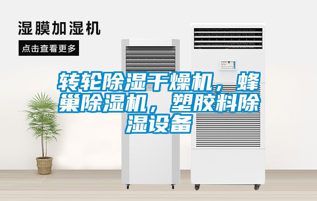 轉(zhuǎn)輪除濕干燥機(jī)，蜂巢除濕機(jī)，塑膠料除濕設(shè)備